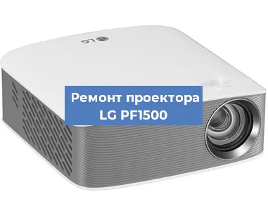Ремонт проектора LG PF1500 в Москве